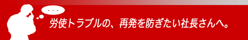 リスク対策万全の就業規則がオススメ