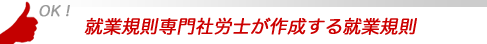 リスク対策完備　安心の就業規則