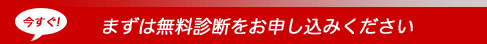 まずは無料診断をお申し込みください