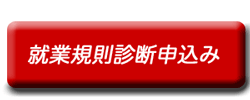 就業規則診断申込み